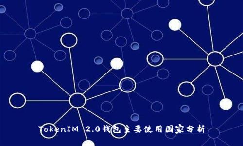 TokenIM 2.0钱包主要使用国家分析