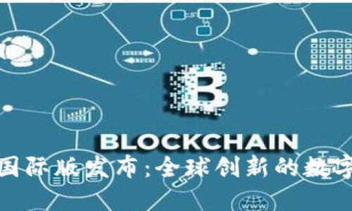 Tokenim 2.0国际版发布：全球创新的数字资产管理平台