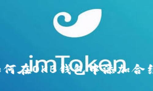 如何在OKB钱包中添加合约？