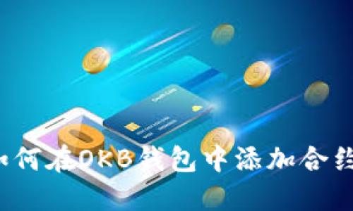 如何在OKB钱包中添加合约？