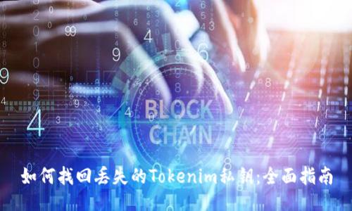 如何找回丢失的Tokenim私钥：全面指南
