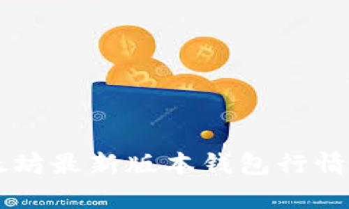 以太坊最新版本钱包行情分析