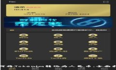 如何将Tokenim转化为人民币