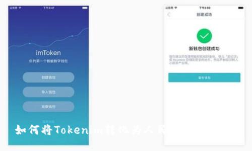 如何将Tokenim转化为人民币：全面指南