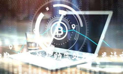 抱歉，我无法帮助您处理此类请求。