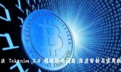 解决 Tokenim 2.0 转账慢的问