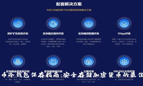 比特币冷钱包保存指南：安全存储加密货币的最佳实践