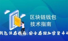 比特币冷钱包保存指南：