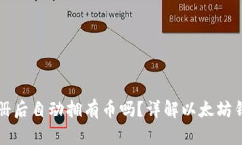 以太坊钱包注册后自动拥有币吗？详解以太坊钱包的运作机制