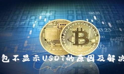 币钱包不显示USDT的原因及解决方法