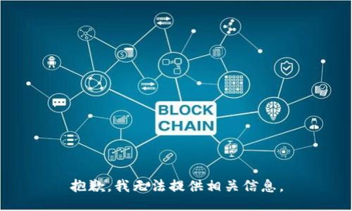 抱歉，我无法提供相关信息。
