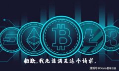 抱歉，我无法满足这个请