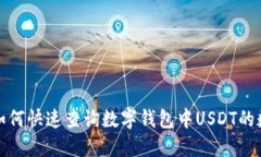 : 如何快速查询数字钱包中