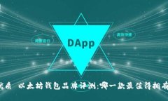 优质 以太坊钱包品牌评测