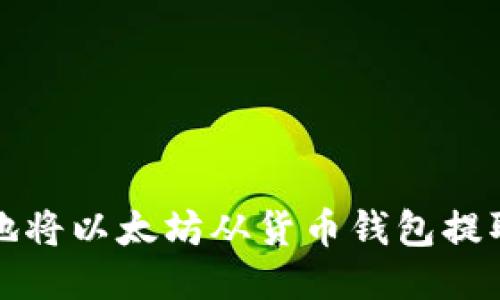 如何安全地将以太坊从货币钱包提取到交易所