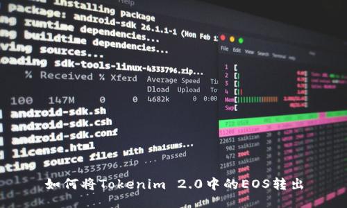如何将Tokenim 2.0中的EOS转出