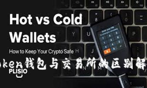 Token钱包与交易所的区别解析