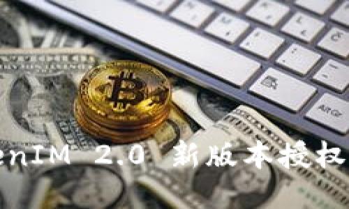 TokenIM 2.0 新版本授权指南