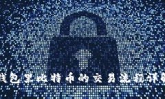 钱包里比特币的交易流程