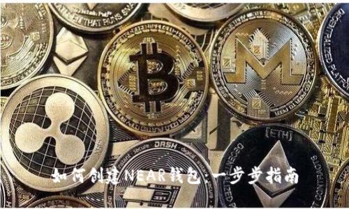 如何创建NEAR钱包：一步步指南