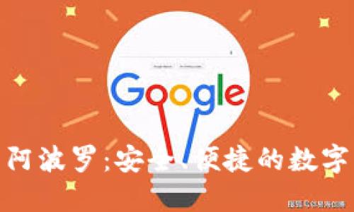 : 比特币钱包阿波罗：安全、便捷的数字资产管理工具