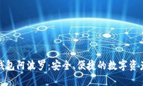 : 比特币钱包阿波罗：安全、便捷的数字资产管理工具