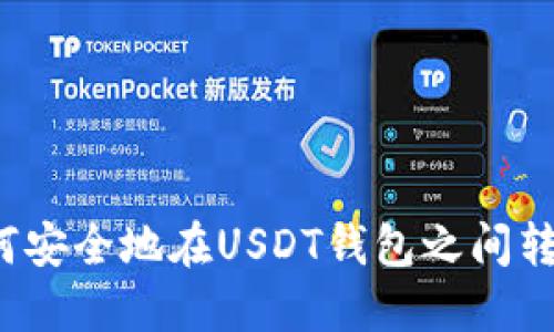 如何安全地在USDT钱包之间转账？