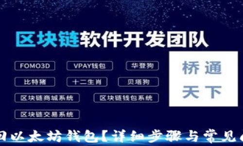 
怎样找回以太坊钱包？详细步骤与常见问题解答