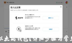 怎样找回以太坊钱包？详