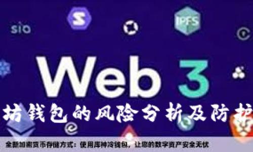 以太坊钱包的风险分析及防护措施