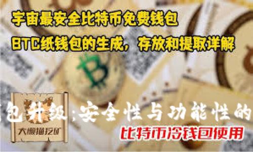狗狗币钱包升级：安全性与功能性的双重提升