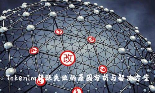 Tokenim转账失败的原因分析与解决方案