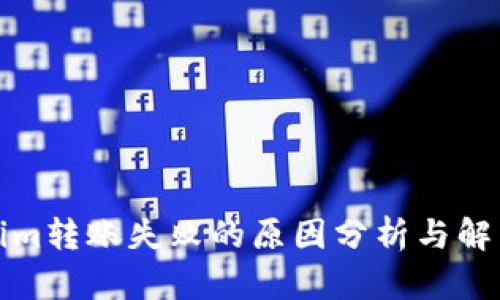 Tokenim转账失败的原因分析与解决方案