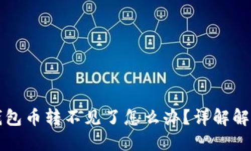 瑞波钱包币转不见了怎么办？详解解决方案