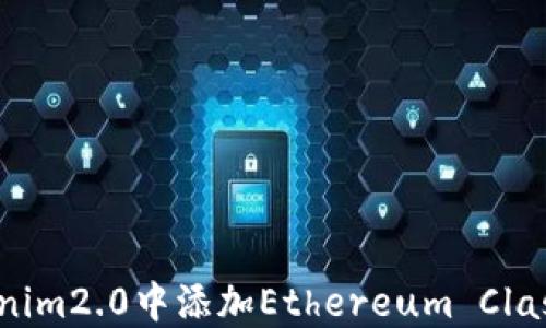 
如何在Tokenim2.0中添加Ethereum Classic (ETC) 