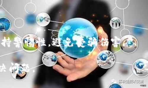   如何找回Tokenim交易密码？ / 
 guanjianci Tokenim, 交易密码, 找回 /guanjianci 

在数字货币交易中，Tokenim作为一个较为知名的平台，已经吸引了很多用户的使用。然而，随着时间的推移，许多用户可能会遇到一个常见的问题，那就是忘记了他们的交易密码。这个问题可能会导致账户无法访问，进而影响用户的交易活动，甚至后续的资产安全。本文将详细介绍如何找回Tokenim交易密码，并回答相关的几个问题。

一、找回Tokenim交易密码的步骤

第一步：访问Tokenim官方网站
首先，您需要打开浏览器，输入Tokenim的官方网站的网址。确保您访问的是官方网页，以避免钓鱼网站的风险。一旦成功访问，您会看到登录入口，通常是网页的右上角。

第二步：点击“忘记密码”链接
在登录页面上，您会注意到一个“忘记密码？”的链接。请点击它，系统将引导您进入重置密码的流程。这是一个关键步骤，因为Tokenim非常重视用户的安全，确保您有权限访问您所请求的账户。

第三步：输入注册邮箱或手机号码
进入该页面后，您需要输入与您的Tokenim账户关联的注册邮箱或者手机号码。确保信息的准确性，因为系统需要通过这些信息确认您的身份。输入后点击“提交”按钮，系统将会向您提供的邮箱或手机发送验证码。

第四步：输入验证码
在您收到的邮箱或短信中，查找验证码。验证码通常是一个由数字和字母组成的组合，输入该验证码到系统所要求的输入框中。输入后，您将会被引导到修改密码的页面。

第五步：设置新密码
在此页面，您需要设置一个新的交易密码。为了增强安全性，请务必选择一个复杂且难以被他人猜到的密码。同时，建议您保存好新密码，避免再次遗忘。重新输入您的新密码以确认无误后，点击“确认”按钮。

第六步：登录测试
密码重置成功后，您可以返回登录页面，输入您的邮箱和新密码进行登录。成功后，您就可以正常进行交易活动了！

二、如果邮件或手机不再有效怎么办?

对于有些用户来说，可能会发生他们的注册邮箱已不再有效，或者手机号码已更换的情况。这时该如何找回交易密码？

第一步：联系客服
如果您无法接收到重置密码的验证码，第一时间应登录Tokenim的客户服务页面。大多数平台设有在线客服支持，通过在线客服功能，您可以直接与客服进行沟通。在沟通时，请提供您账户最相关的信息，诸如账户名、注册时的其他身份信息等。

第二步：进行身份验证
为了保护用户的安全，Tokenim会要求您进行身份验证。这可能包括回答安全问题、提供身份证明文件等。他们可能会要求您上传一些与账户相关的信息，例如交易记录或注册信息等，从而确认您是账户真正的持有者。

第三步：获取新密码
经过身份验证后，客服通常会协助您重置密码。确保您提供的新邮箱或者手机号码能够正常接收信息。Tokenim的团队会通过您提供的联系方式发送重置链接或新密码。

第四步：设置新密码
收到新密码后，尽快按照上述步骤，跳转至Tokenim的登录页面，输入新的交易密码。同时，还应更改密码为自己头脑中的复杂密码，增加账户的安全性。

三、如何确保密码安全？

密码安全是每位用户都应该重视的一个话题。保护账户的安全不仅需要一个好的密码，还需采取其他一些措施。

第一步：使用复杂密码
选择一个复杂的密码，结合大小写字母、数字及特殊字符，让其不易被猜测。比如：使用“Y3tu@#1840!”这样的组合，而不是简单的“123456”或者“password”。

第二步：定期更换密码
用户应定期更换交易密码，并在每次更换后记录下来。通过使用密码管理工具可以方便地保存和管理这些密码，确保不会遗忘。

第三步：启用二步验证
Tokenim支持二步验证功能。开通此功能后，登录时在输入密码之后，系统会要求您输入手机上的动态密码。这是一种进一步保护账户安全的有效方法。

第四步：降低风险意识
要时刻保持警惕，避免点击陌生链接及下载不明来源的文件。尤其是在社交媒体中，常常会出现关于投资的骗局。强烈建议用户删除可疑消息，并立即报告给Tokenim的客服。

四、遇到账户被盗怎么处理？

虽然遵循上述建议可以提高账户安全性，但如果仍然发生账户被盗的情况，您应该立刻采取措施。

第一步：立即更改密码
如果您还能够登录账户，第一时间更改密码，确保黑客无法再进入您的账户。此外，还要检查您的电子邮件是否被更改，必要时请及时更改邮箱密码。

第二步：联系Tokenim客服
如果您发现验证信息被更改（例如：注册邮箱、手机号），应该立即联系Tokenim的客服团队告知他们您的账户可能被盗的信息，并请求他们锁定您的账户以防止进一步损失。

第三步：调查账户活动
请求Tokenim帮您查看最近的交易活动日志，检查是否有异常交易。记录所有可疑活动以便将来参考，这或许能帮助客服澄清问题。

第四步：增强安全措施
一旦账户在恢复正常后，务必增加安全措施，开启二步验证，并选择一个更加复杂的密码。同时学会保护个人信息，避免在公共场合分享您的交易详情；保持警惕性，避免受骗伤害。

总结来说，Tokenim交易密码如果忘记了也不必慌张，按照以上步骤进行找回，确保账户安全。若有其他问题，请随时联系Tokenim客服，随时帮助用户解决问题。