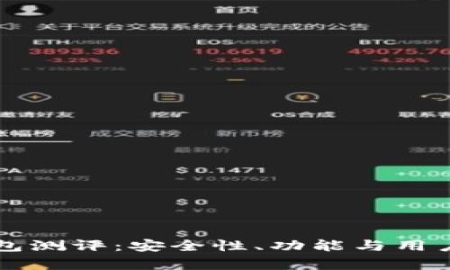 以太坊智能钱包测评：安全性、功能与用户体验综合分析