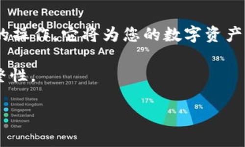    如何使用Tokenim 2.0备份比特币  / 
 guanjianci  Tokenim 2.0, 比特币, 备份  /guanjianci 

在加密货币的世界中，安全性和数据备份是至关重要的，尤其是对于比特币用户。在这一背景下，Tokenim 2.0应运而生，成为了管理和备份比特币资产的一种有效工具。本文将深入探讨使用Tokenim 2.0备份比特币的必要性，操作步骤，以及可能遇到的问题和解决方案。

为什么使用Tokenim 2.0备份比特币？
备份比特币的必要性在于确保资产的安全性。无论是热钱包还是冷钱包，任何一种存储方式都有可能面临丢失、被盗或者其他意外情况。Tokenim 2.0提供了一种便捷和安全的方法来备份比特币，防止因不小心操作导致的资产损失。

首先，Tokenim 2.0具备高度的安全防护机制，包括密码保护、多重身份验证等。此外，用户可以将备份的数据存储于多个平台，如本地硬盘、云存储等，增加了数据的冗余性。

其次，备份过程流畅简洁，无需复杂的技术背景。即使是新手用户也能通过友好的界面，快速完成备份操作。这一点，对于广大的比特币用户，尤其是非专业人士来说，显得尤为重要。

更进一步，Tokenim 2.0还有一项强大的功能: 数据的版本控制。用户可以在备份的时候，保存多个版本的数据，便于在需要时进行恢复。

如何使用Tokenim 2.0进行比特币备份？
接下来，我们将详细介绍如何使用Tokenim 2.0备份比特币的具体步骤。这一过程大致可以分为以下几个简单的步骤：

h4第1步：下载并安装Tokenim 2.0/h4
首先，访问Tokenim的官方网站，下载Tokenim 2.0的最新版本，并根据系统提示进行安装。在安装过程中，请确保您的操作系统与Tokenim 2.0兼容，以避免不必要的麻烦。

h4第2步：创建账户并登录/h4
安装完成后，打开Tokenim 2.0，创建一个新账户或者登录已有账户。为了安全起见，系统会要求您设置强密码。此外，启用两步验证，增加安全保护层。

h4第3步：导入比特币钱包/h4
在成功登录后，您可以选择导入已有的比特币钱包。Tokenim 2.0支持多种钱包格式，包括私钥导入和助记词导入。请根据个人需求选择适合的方式。

h4第4步：进行备份/h4
导入钱包后，您会在主界面看到资产信息。点击“备份”按钮，Tokenim 2.0会引导您选择备份的位置。建议选择一个安全的云存储或外置硬盘进行备份，并切勿将备份放在公共场所。

h4第5步：确认备份状态/h4
备份完成后，请及时检查备份状态，确保数据完整无缺。如有需要，您可以选择手动验证备份文件的有效性。

Tokenim 2.0备份比特币时需要注意什么？
在整个备份过程中，有几个注意事项是用户需要特别留意的：

h4安全性/h4
首先，确保您的设备和网络环境的安全。使用Tokenim 2.0备份比特币时，避免使用公共Wi-Fi，以防数据被窃取。此外，定期更新Tokenim 2.0至最新版，获取最新的安全补丁。

h4多个备份/h4
用户应当尽量创建多份备份，存放于不同的物理设备或云端平台上。这样，即使某个备份出现问题，仍可通过其他备份进行恢复。

h4保持私钥的私密性/h4
在备份过程中，尽量避免泄露私钥或助记词。它们是一切访问您比特币资产的关键，务必妥善保管。

h4定期更新备份/h4
特别是当您有新的比特币交易后，需及时更新备份，以确保所有交易信息都包含在最新的备份文件中。

使用Tokenim 2.0备份比特币时可能遇到的问题及解决方案
在备份过程中，用户可能会遇到各种问题，以下是一些常见问题及其解决方案：

h4问题1：无法导入钱包/h4
如果您在导入钱包时遇到问题，首先要检查您使用的导入格式是否正确。Tokenim 2.0支持多种钱包格式，但每种格式的导入要求可能有所不同。确保您按照官方文档上的指引操作。

如果格式正确但仍然无法导入，您可以尝试重新启动Tokenim 2.0，有时软件的临时错误会导致导入失败。另一个解决方案是检查您提供的私钥或助记词的准确性，任何微小的错误都会导致导入失败。

h4问题2：备份过程卡顿/h4
当您在备份过程中遇到卡顿的情况，首先检查网络连接。如果您处于一个不稳定的网络环境中，可能会影响备份的流畅度。建议切换到更稳定的网络，或者选择在网络流量较低的时间进行备份。

其次，如果您的设备配置较低，那么运行Tokenim 2.0时可能会遇到性能瓶颈。您可以关闭后台不必要的程序，释放系统资源，从而改善性能。

h4问题3：无法找到备份文件/h4
备份完成后如果无法找到备份文件，可以重新检查您在备份时选择的保存路径。Tokenim 2.0会提示您选择路径，如果您没有更改，默认路径一般是在用户文件夹下的“Tokenim”文件夹里。

另外，请确保权限设置允许Tokenim 2.0写入备份文件。有时候，权限问题可能会导致文件保存失败。

h4问题4：恢复备份时出错/h4
恢复备份时出现错误，通常是由于文件损坏或不兼容导致的。首先检查备份文件是否完整，可以试着在不同设备或软件环境中进行恢复尝试。如果文件损坏，您可能需要恢复到先前的备份状态。

确保您使用的是Tokenim 2.0推荐的恢复流程。如果您仍然无法解决，可以考虑寻求Tokenim的官方技术支持，获得更专业的帮助。

总结
通过上文的详细介绍，相信您对如何使用Tokenim 2.0备份比特币已经有了清晰的了解。备份比特币是一项基础而重要的操作，它将为您的数字资产带来更高的安全保障。无论是新手还是老手，使用Tokenim 2.0都能有效管理并备份您的比特币资产。

切记，资产的安全始终在于每一个小细节的注意。务必确保备份策略得当，并定期检查和更新，以保持数据的安全性和完整性。

希望本文能够帮助您更好地理解和使用Tokenim 2.0，保护好您的比特币资产，享受加密货币带来的便利。