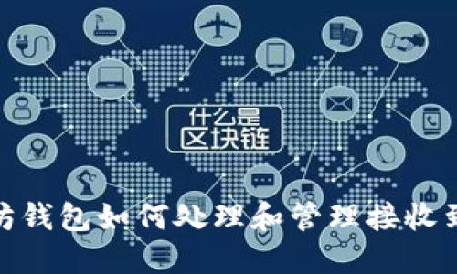 : 以太坊钱包如何处理和管理接收到的数据