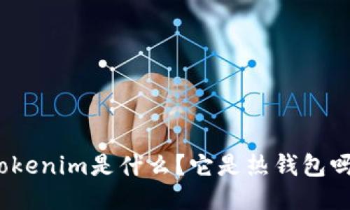 Tokenim是什么？它是热钱包吗？