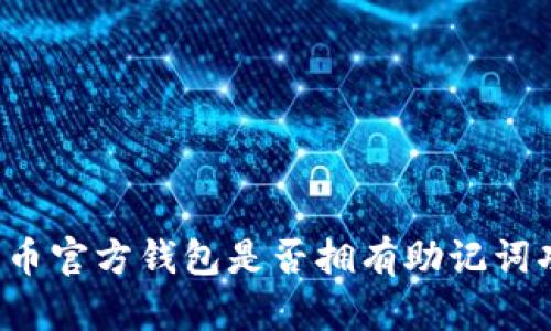 比特币官方钱包是否拥有助记词功能?