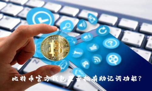 比特币官方钱包是否拥有助记词功能?