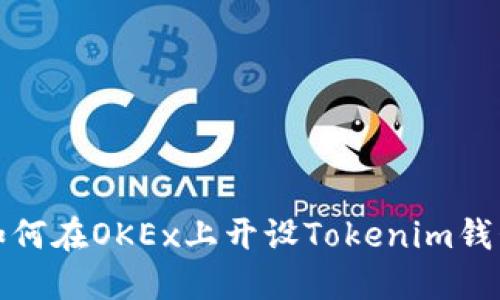  如何在OKEx上开设Tokenim钱包？