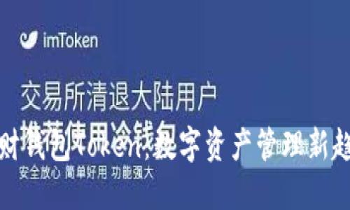 理财钱包Token：数字资产管理新趋势