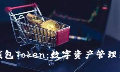 理财钱包Token：数字资产管理新趋势