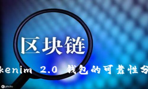 Tokenim 2.0 钱包的可靠性分析