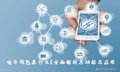 电子钱包是什么？全面解析其功能与应用