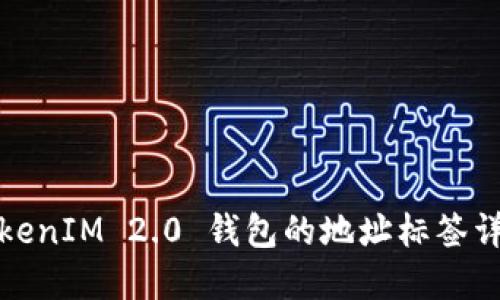 TokenIM 2.0 钱包的地址标签详解