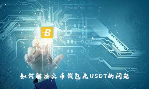 如何解决火币钱包无USDT的问题