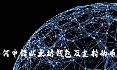 如何申请以太坊钱包及支持的币种